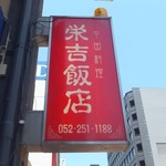 栄吉飯店 - 