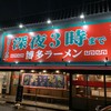 博多らーめん ばりばり軒 一宮本店
