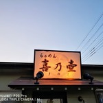 らぁめん 喜乃壺 - 