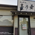 らぁめん 喜乃壺 - 