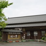 お食事処 山の里 - 