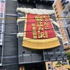 ちゃんこ酒場江戸沢 両国総本店別館