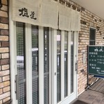 うどん山菜 塩屋 - 