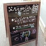 トゥーゴーカフェ - 