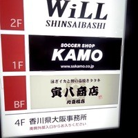 寅八商店 心斎橋店 - 2011年11月撮影 
