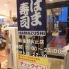 はま寿司 新座野火止店