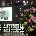 中華料理 頤和園 - お店の受付