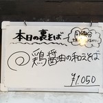 塩そば専門店 桑ばら - 鶏醤油の和えそば（裏そば）