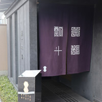 瓢斗 京都駅前本店 - 