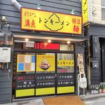 トンキーメン - 