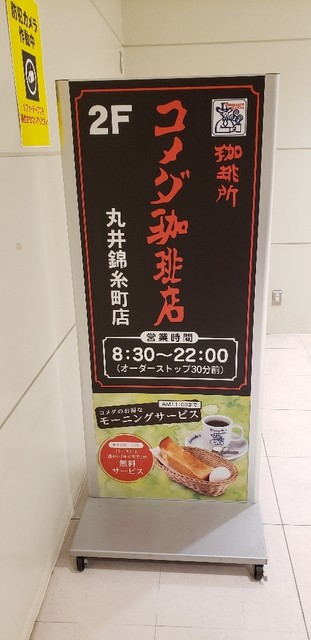 コメダ珈琲店 丸井錦糸町店 錦糸町 コーヒー専門店 食べログ コメダ珈琲店 丸井錦糸町店 錦糸町 コーヒー専門店 食べログ