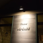 ビストロ セレニテ - 