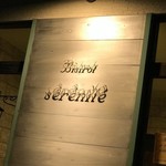 ビストロ セレニテ - 