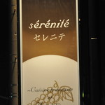 ビストロ セレニテ - 