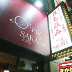 宇宙と描いてSAKABAとよむ - 店舗外観