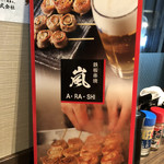 Teppankushiyaki Arashi - 