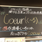 想作酒場　Coeur - 