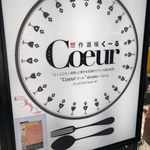 想作酒場　Coeur - 