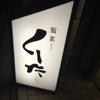 飯家くーた 銀座七丁目店 -  飯家くーた 銀座七丁目店 -