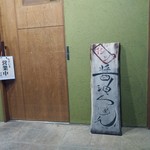 金久右衛門 - 入口