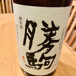 酒肴晴 - 幻の富山のお酒『勝駒』