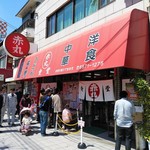 赤丸食堂 - 店の外観