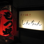 もつ焼き じんちゃん - じんちゃん提灯と看板