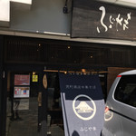 荒町商店中華そば ふじやま - 並びなし