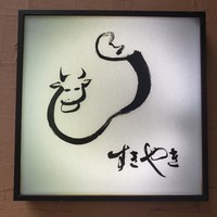 すき焼割烹 日山 - 