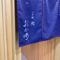 心斎橋 鮨 おか崎 - 