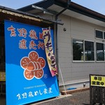 吉野鶏めし保存会 - 