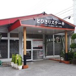 とびきりステーキ - 