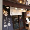 麺匠 たか松 本店