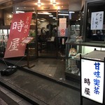 時屋 新宿小田急ハルク店 - 