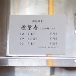 RAMEN RS 改 - 限定メニューの無量寿