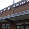 ドトールコーヒーショップ ＪＲ神戸店