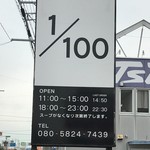 ヒャクブンノイチ - お店の看板
