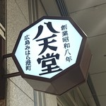 八天堂 - 店の看板