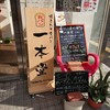 一本堂 高松藤塚店