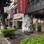 老虎醤温州大餛飩 - 南京林森路口停留所前です