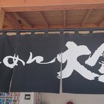 らーめん大金 - 