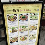 台湾料理故宮 - 店頭のランチメニュー