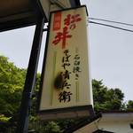 そばや清兵衛 - 