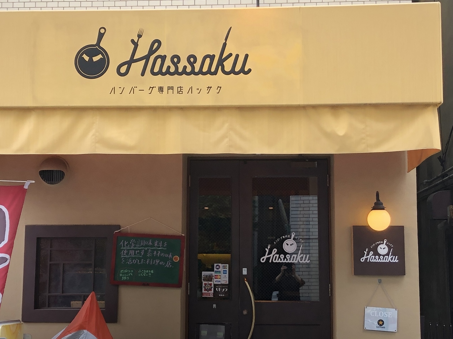 ハンバーグ専門店Hassaku