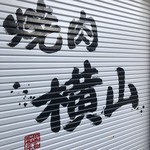 焼肉横山 - 