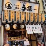 うな串 焼鳥 う福 大森