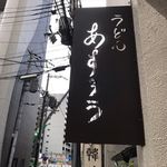 扇町うどん屋 あすろう - 