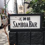 扇町うどん屋 あすろう - 