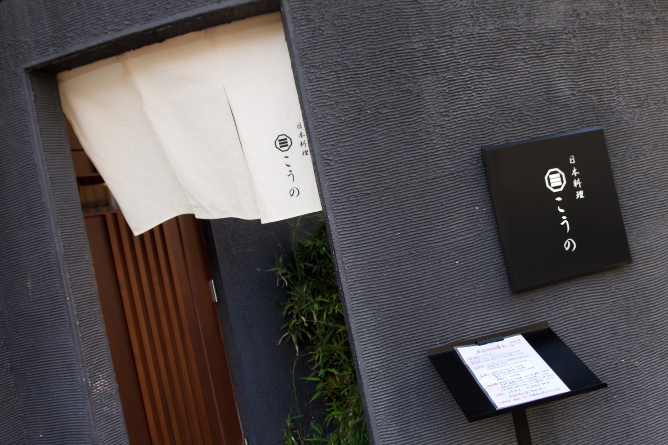 日本料理こうの