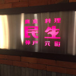 廣東料理 民生 - 外観1